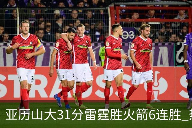 亚历山大31分雷霆胜火箭6连胜 热火力克开拓者