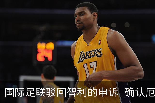国际足联驳回智利的申诉 确认厄瓜多尔参加世界杯