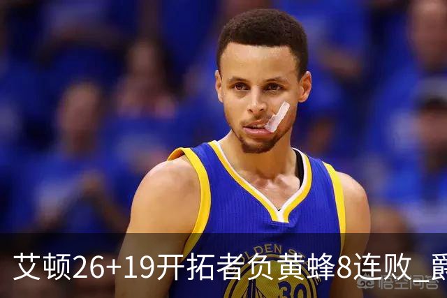 艾顿26+19开拓者负黄蜂8连败 爵士屠刺止5连败
